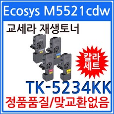 4색1세트 Ecosys M5521cdw 재생토너 교세라(고품질) TK-5234