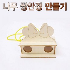 모아프라자 5개묶음 향앤미과학 나무 쌍안경 만들기 학습만들기재료