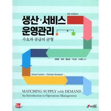 생산 서비스 운영관리:수요와 공급의 균형, 지필미디어