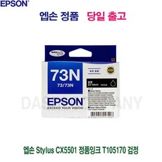 59 엡손 00 5501 Stylus 정품잉크 49 73N CX39 T0731N T105170 검정+JQ!, 1개, ♬-해당 상품 선택하기-♬