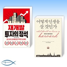 어떻게인생을살것인가(특별판양장)