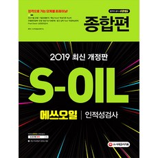 s-oil에쓰오일인적성검사