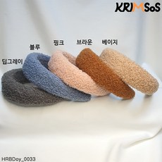 [크림소스] 양털 뽀글이 헤어밴드 편한 머리띠 (HRBDoy_0033)