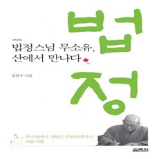 법정스님 무소유 산에서 만나다:우수영에서 강원도 수류산방까지 마음기행, 열림원, 정찬주