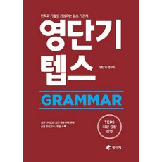 영단기 텝스 Grammar:전략과 기술로 완성하는 텝스 기본서, 에스티유니타스