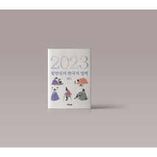 2023 황현필의 한국사 일력 달력 구매