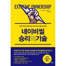 네이비씰 승리의 기술 : 100만 독자의 삶을 바꾼 세계 최강의 멘탈 트레이닝, 조코 윌링크,레이프 바빈 공저/최규민 역, 메이븐