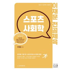 스포츠사회학책