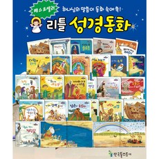 [한국톨스토이] 리틀 성경동화-전62권 (구약40권+신약20권+부록2권)