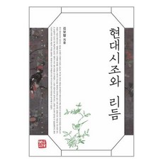 현대시조와 리듬, -, 소명출판