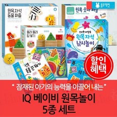 [전집] IQ 베이비 원목놀이 5종세트 : 우리 아이가 처음 만나는 신나고 재미있는 학습교구, 블루래빗(전집) - 블루래빗아이큐베이비