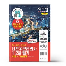 네트워크관리사2급기출문제집