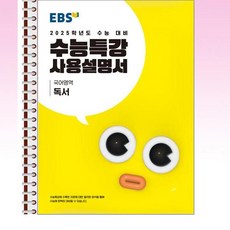 EBS 수능특강 사용설명서 국어영역 독서 (2024년) - 스프링 제본선택, 본책1권 제본, 고등학생