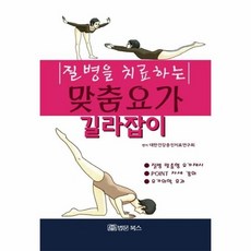 질병을치료하는맞춤요가길라잡이