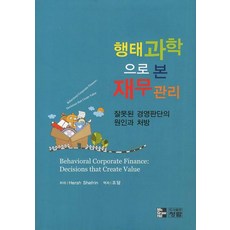 행태과학으로 본 재무관리:잘못된 경영판단의 원인과 처방