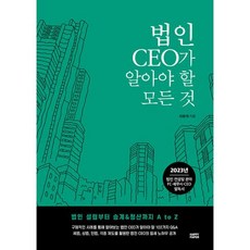 법인 CEO가 알아야 할 모든 것 : 2023년 법인 컨설팅 분야 FC/세무사/CEO 필독서!법인 설립부터 승계 & 청산까지 A to Z, 최용대 저, 렛츠북(book)