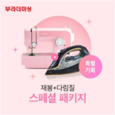  부라더미싱 핑크미싱 P17K(단품)+모피리처드 스팀다리미 증정 