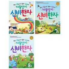 자동암기 신비한자 6-8급 세트 (전3권) + 학습노트 증정
