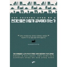 현대인들은 어떻게 공부해야 하는가:위대한 인문과학자들의 공부법을 통해 본, 알투스, 노규식