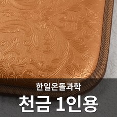 국산정품 한일 전기방석 방수레자 전자파차단 2인용 (1~5인용주문가능), 02_천금, 1인용