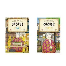 전천당14