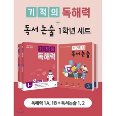 기적의 독해력 + 독서논술 1학년 세트 (전 4권), 길벗스쿨, 기적학습연구소 저