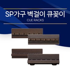 SP가구 벽걸이 큐꽂이 큐걸이 / 당구장 가구 (벽걸이 큐꽂이) (당구대 선반 안내판 벽걸이식)