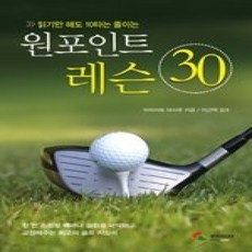 [개똥이네][중고-상] 원포인트 레슨 30 - 읽기만 해도 10타는 줄이는