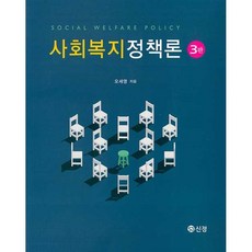 사회복지정책론신정오세영