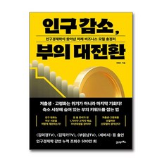 인구 감소 부의 대전환 / 21세기북스# 비닐포장**사은품증정!!# (단권+사은품) 선택