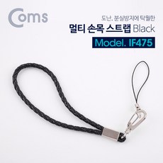 ADIF475 멀티 손목 스트랩 / 분실방지 / 10cm / Black, 본상품모델및색상선택