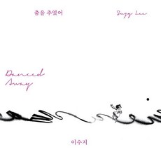 유용한 춤원데이클래스 추천 정보 BEST 9 8 춤을 추었어