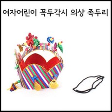 족두리 꼭두각시 의상 재롱잔치 쪽두리 소품