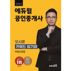 2023 에듀윌 공인중개사 오시훈 부동산공법 (키워드 암기장), 1권으로 (선택시 취소불가)