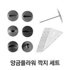 앙금플라워전용 깍지세트(깍지6종＋꽃받침대＋짤주머니18인치 5장)