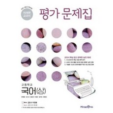 최신) 미래엔 고등학교 고등 국어 상 평가문제집 / 고1 신유식