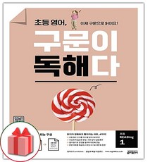 초등영어구문이독해다