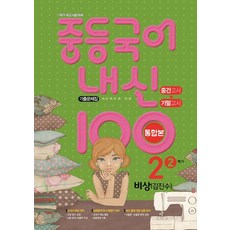 중등 국어 내신 100 중2-2 중간+기말 통합본 기출문제집(비상 김진수)(2023):2학기 학교시험 대비 | 새교육과정 반영, 학문출판, 중등2학년