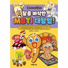 대원키즈 쿠키런 달콤 바삭한 MBTI 대탐험 : 아무 맛도 없는 쿠키의 맛의 비밀을 찾아서