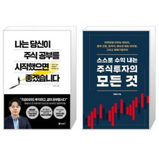 나는 당신이 주식 공부를 시작했으면 좋겠습니다 + 스스로 수익 내는 주식투자의 모든 것 (마스크제공)
