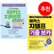 해커스어학연구소 한 권으로 끝내는 해커스 지텔프+기출 보카 (전2권) 세트 + 미니수첩 증정