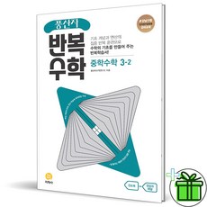 (사은품) 풍산자 반복수학 중학 수학 3-2 (2024년) 중3, 수학영역, 중등3학년