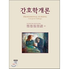 간호학개론, 엘스비어코리아, Kay Chitty 등저/염영희 등역