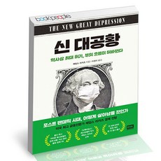 [북앤피플] 신 대공황, 상세 설명 참조