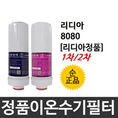 리디아 LYDIA-8080 정품 이온수기필터, 1차필터