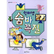 인터넷 숨바꼭질