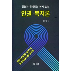 인권 복지론, 신정출판사, 윤찬영(저),신정출판사