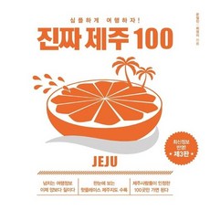 진짜 제주 100 (제3판), 상품명