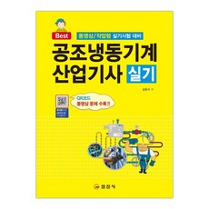 일진사공조냉동기계산업기사실기