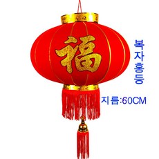 중국홍등60CM복자 중국홍등복자60CM 인테리어홍등, 빨간색복자